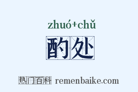 酌处是什么意思的图片